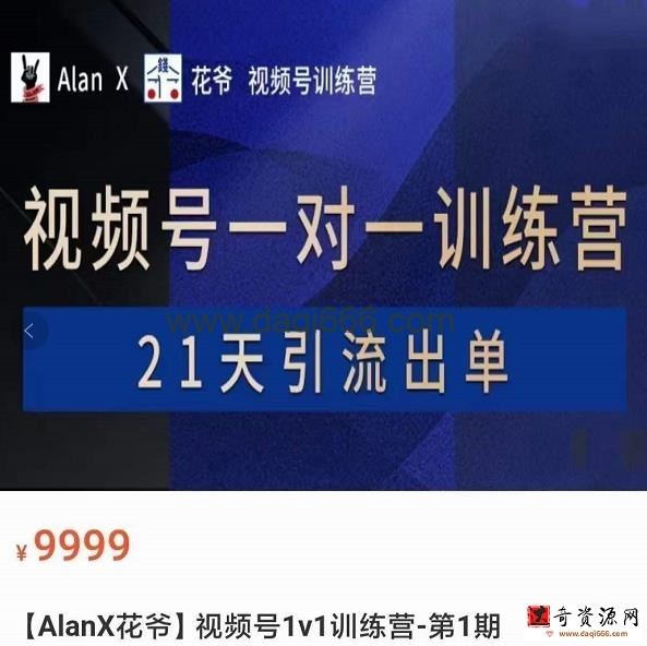 AlanX花爷视频号引流出单训练营，视频号引流出单必杀技