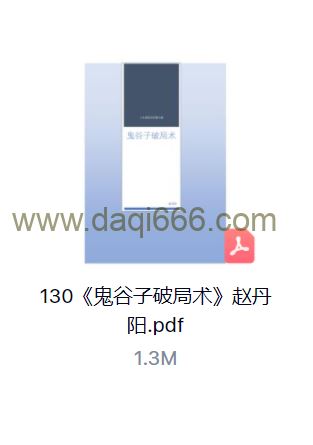 130《鬼谷子破局术》赵丹阳