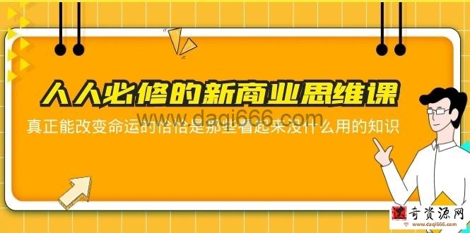 人人必修-新商业思维课真正改变命运的恰恰是那些看起来没什么用的知识