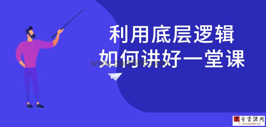 利用底层逻辑如何讲好一堂课