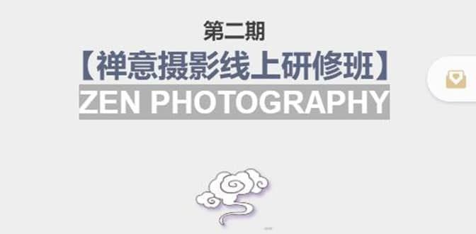 【短视频抖店蓝海暴利区】 【006 第二期【禅意摄影线上研修班】】