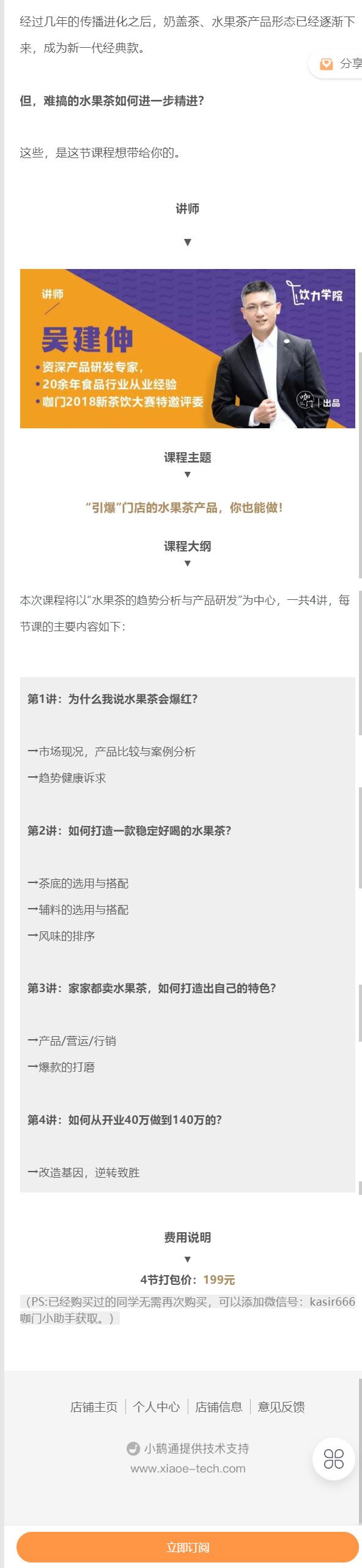 《饮力学院-“水果茶”研发课：4堂课打造门店爆款水果茶】