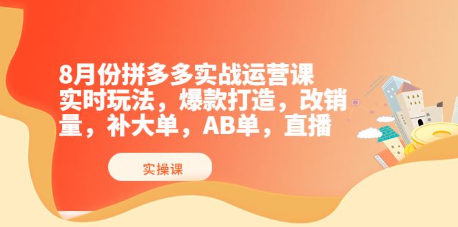 推易电商8月份拼多多线上直播课程