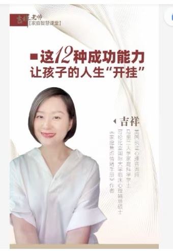 吉祥老师-建立孩子成功的12个能力，让孩子的人生“开挂