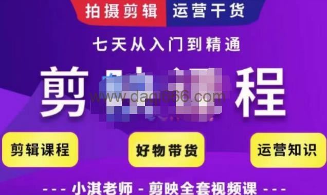 小淇老师·剪映教学短视频运营课，拍摄剪辑运营干货，学习如何使用剪映剪辑技巧等