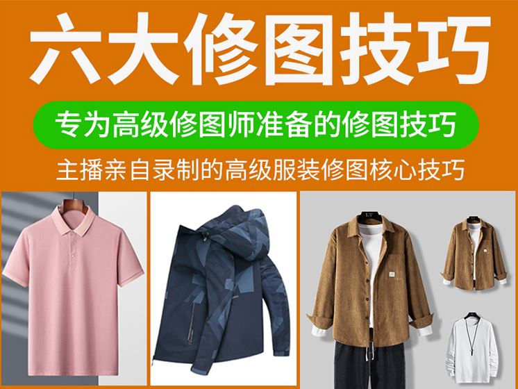 《抖音易知课堂-服装修图六大技巧》]