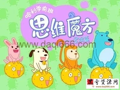 沪江网校 哈里学前班之思维魔方数理逻辑篇