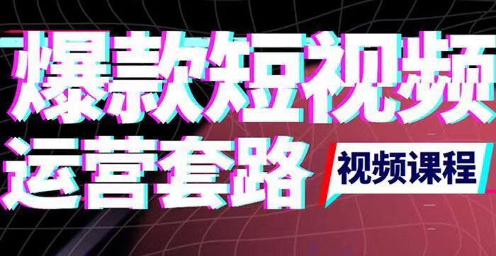 【短视频抖店蓝海暴利区】 【026 2022年新版短视频如何上热门实操运营思路，涨粉10W+背后经验（17节视频课）】