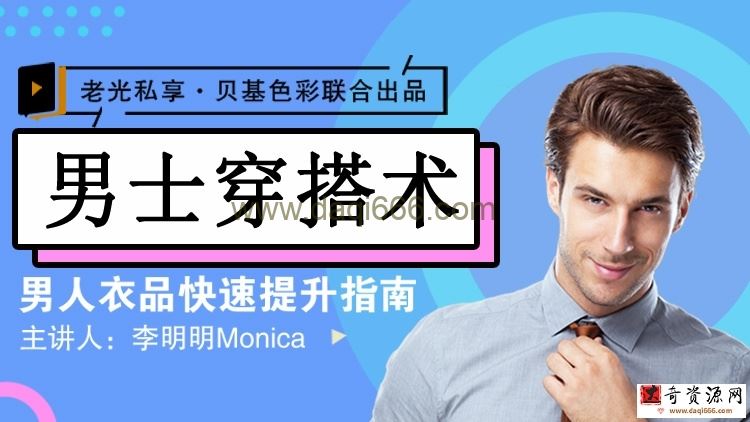 李明明Monica《男士衣品拯救指南，快速提升你的穿搭高级感》