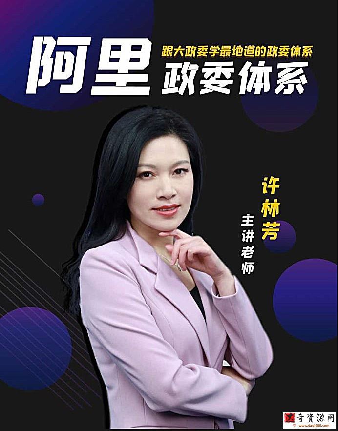 许林芳-阿里巴巴政委体系运作与实践