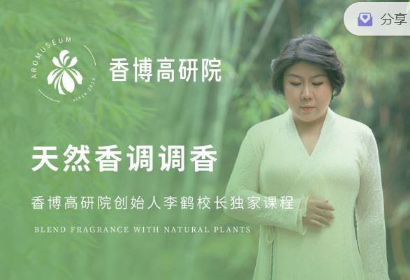 【红包]《香气博物馆921-《天然香调调香》】