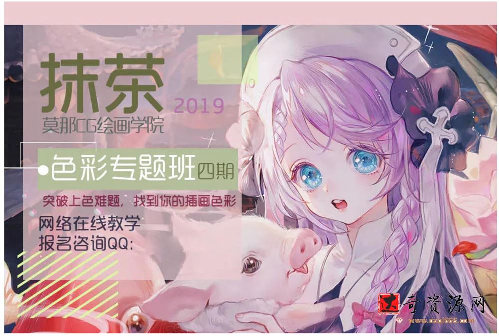 莫那CG绘画学院-抹茶色彩专题班第四期
