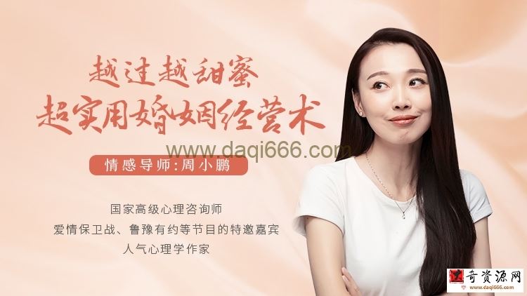 越过越甜蜜，超实用的婚姻经营术_情感导师周小鹏