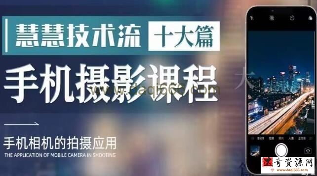 手机摄影教学《慧慧技术流十大篇》了解手机拍摄技巧，多种拍摄风格