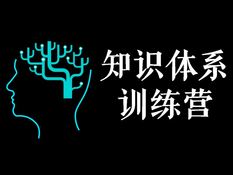 【捐赠价《尖子空间-知识体系训练营第2期》】