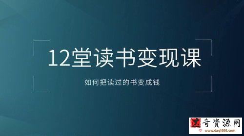 12堂读书变现课，把读过的书变成钱（完结）
