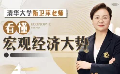 清华大学靳卫萍老师：看懂宏观经济大势
