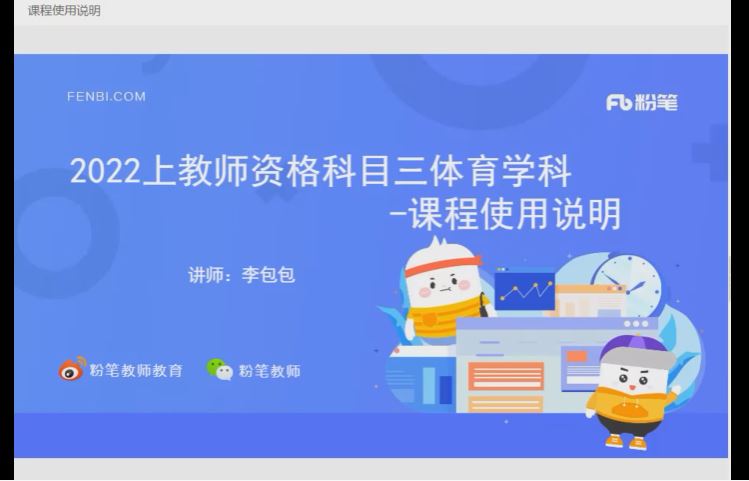 80【Q0023-粉笔教育-2022年上半年教师资格证-科目三初中体育】