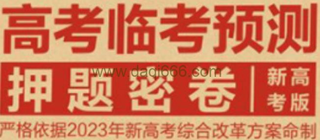 【2023高考预测卷】全网最全整理