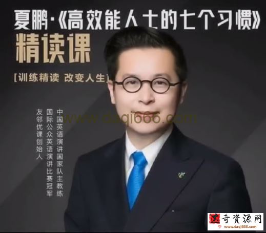 夏鹏【高效能士的七个习惯】精读课32讲