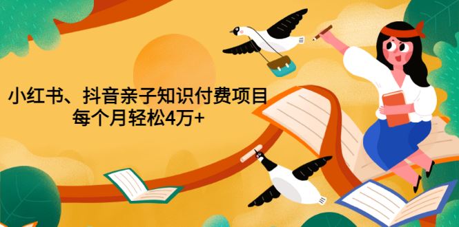【短视频抖店蓝海暴利区】 【090 小红书亲子项目】