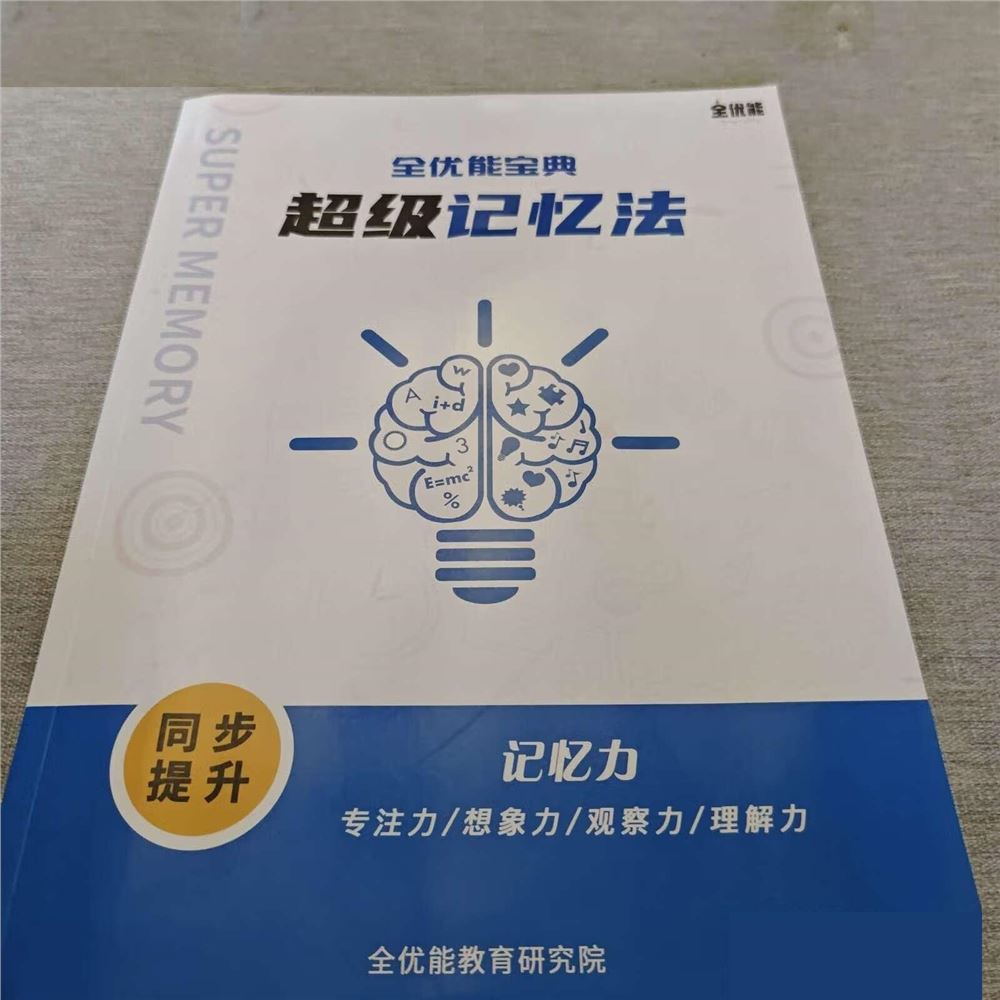 《全优能宝典 超级记忆法》世界大师授课 助孩子高效提升