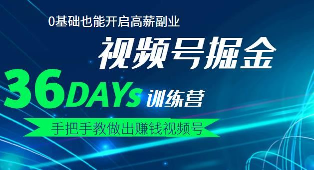 【短视频抖店蓝海暴利区】 【049 【2022年08月15日】【视频号掘金营】36天手把手教做出赚钱视频号，0基础也能开启高薪副业！】