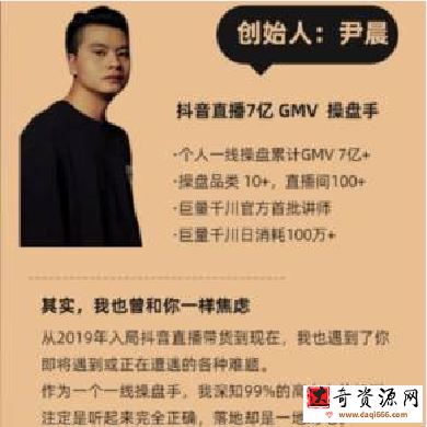 尹晨2021抖音直播带货实操大全，从抖音小白到日300万GMV的历程分享