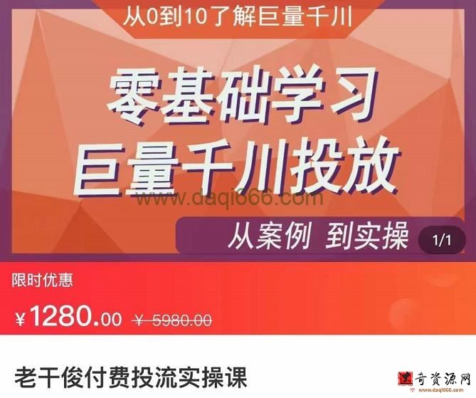 老干俊-从案例到实操零基础学习巨量千川投放