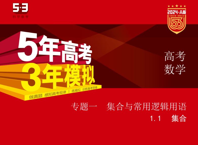 2024版5年高考3年模拟新高考版数学资料