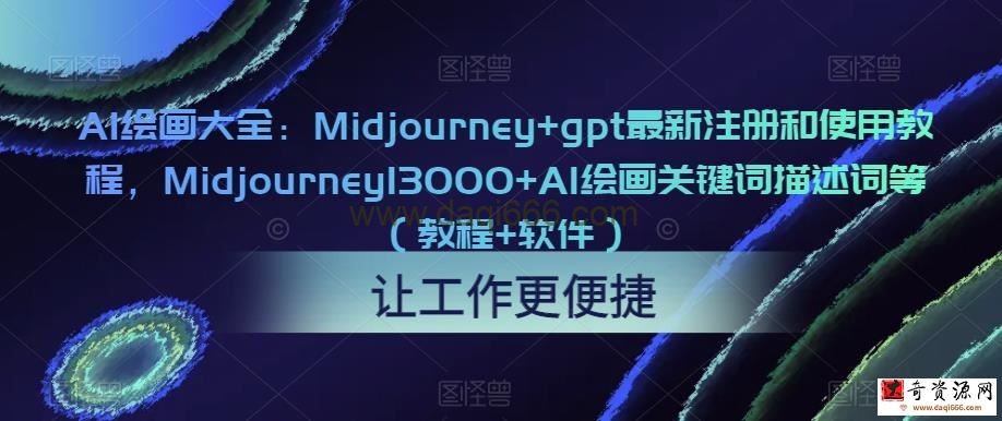 AI绘画大全：Midjourney+gpt最新注册和使用教程，Midjourney13000+AI绘画关键词描述词等（教程+软件）