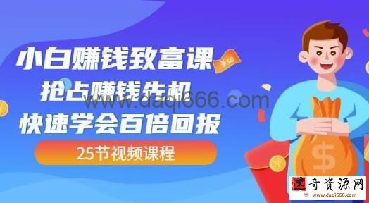 《小白赚钱致富课》抢占赚钱先机快速学会百倍回报