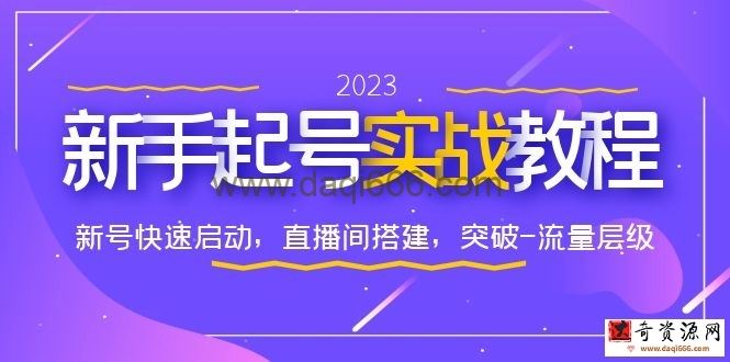 0-1新手起号实战教程：新号快速启动，直播间怎样搭建，突破-流量层级