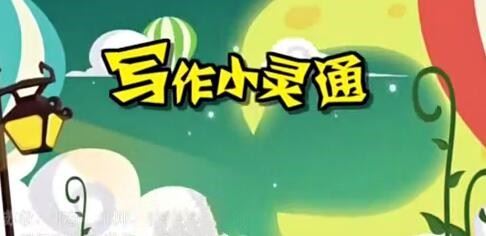 清华附小爱学堂：写作小灵通23集完结