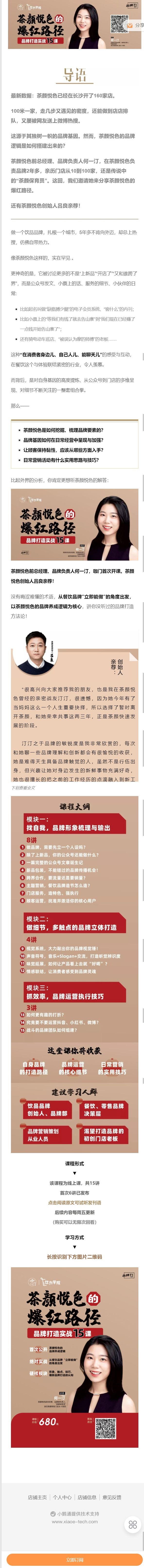 《饮力学院-茶颜悦色品牌爆红的15堂实战课】