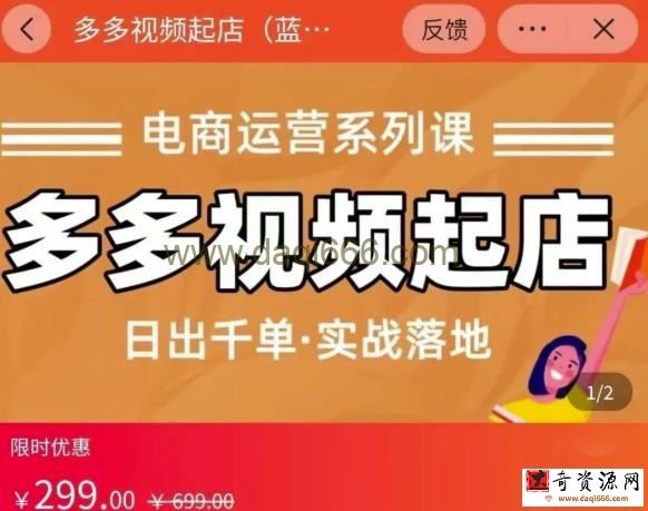 小乔-多多视频起店蓝海项目：日出千单实战落地，电商运营系列课