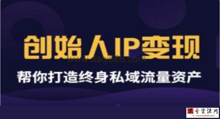 波波来了《创始人IP变现》精华版，帮你打造终身私域流量资产