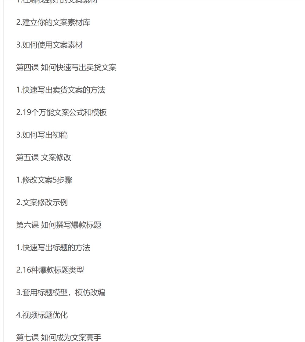 价值399《视频卖货文案课》附送19条卖货文案万能公式+16套爆款标题模板