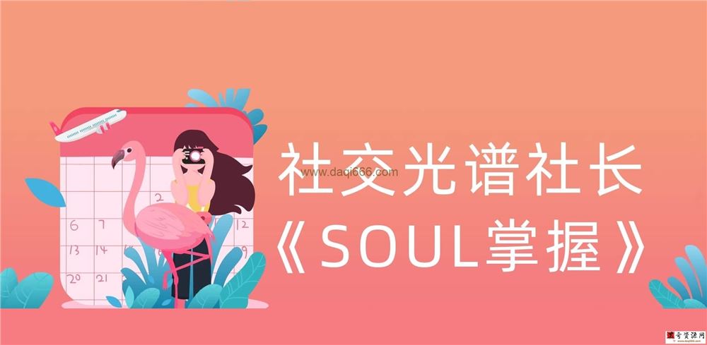 【SOUL社交】社交光谱社长《SOUL掌握》