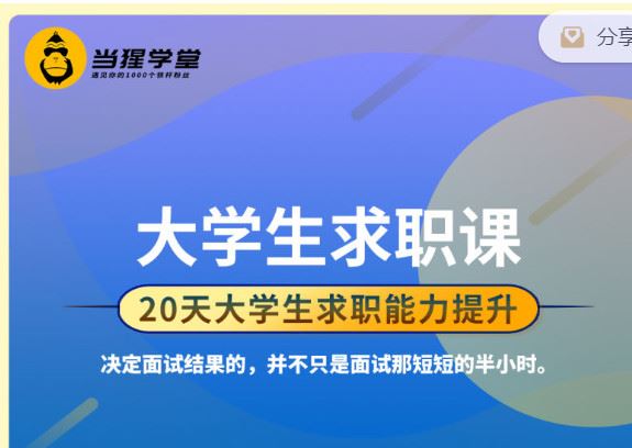 【.红包]《当猩学堂-大学生求职课（非应届生）】