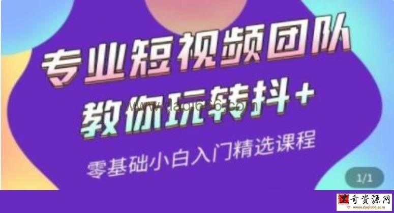 专业短视频团队《教你玩转抖+》0基础小白入门精选课程