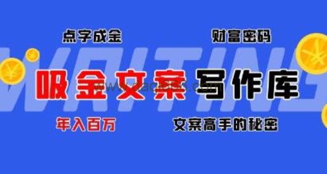 《吸金文案写作库》揭秘点字成金的财富密码，年入百万文案高手的秘密