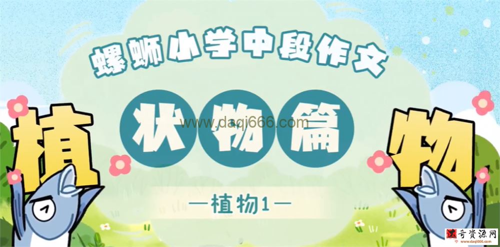小学三四年级作文写作技巧提升课 动画精讲百度网盘19课