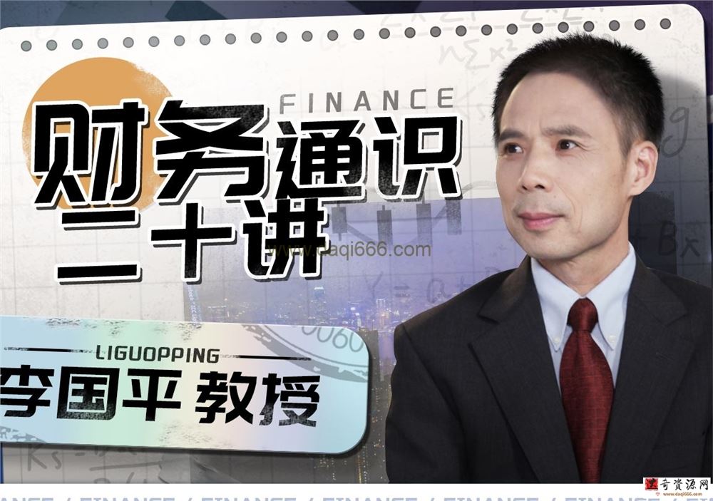 李国平教授：财务通识二十讲