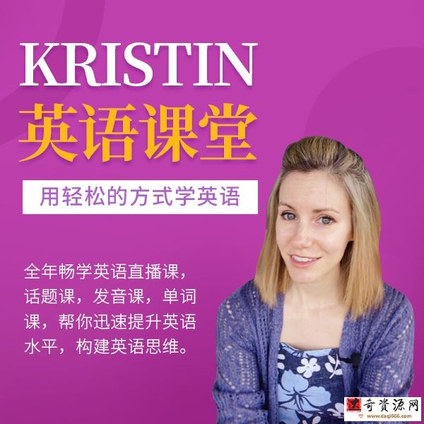 Kristin英语课堂核心VIP会员课程