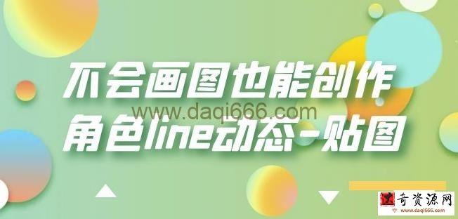 不会画图也能创作角色line动态-贴图【画质高清】