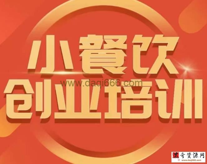 小餐饮创业培训课程，怎样让产品更优秀，小吃行业与市场规模