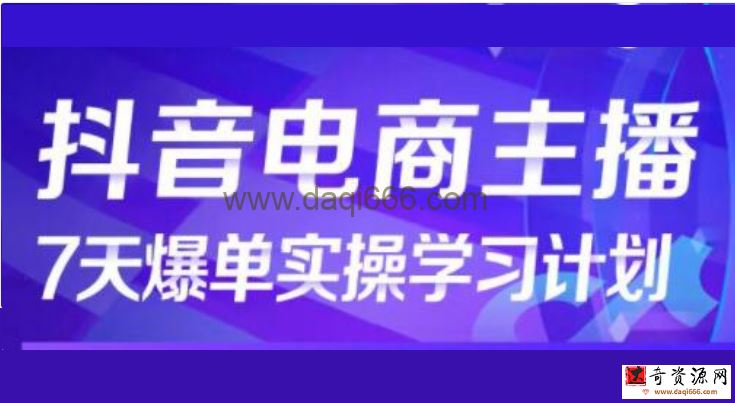 《抖音电商主播7天起号爆单计划》从0打造金牌直播间，成就明星主播