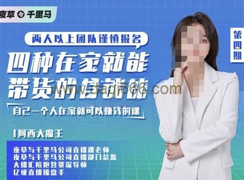 夜草与千里马四种在家就能带货的直播课，人人都能做的直播带货