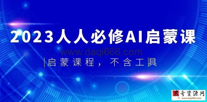 2023 人人必修的AI启蒙课，启蒙课程，不含工具